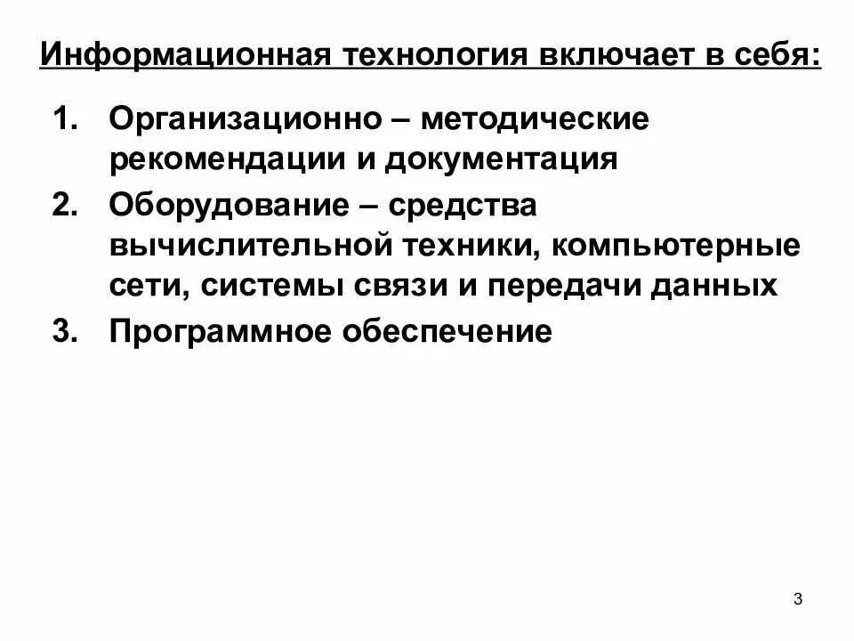 Информатизация включает. Информационная технология включает в себя. технология включает в себя. что включает в себя ит. информационная система включает в себя.