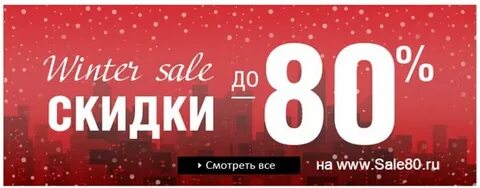 Дисконт 80