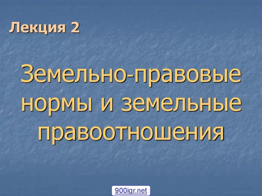 Понятие земельных правовых норм. Механизм реализации норм земельного права. Понятие земельных правовых норм. Схема виды земельно правовых сделок. Отношение.