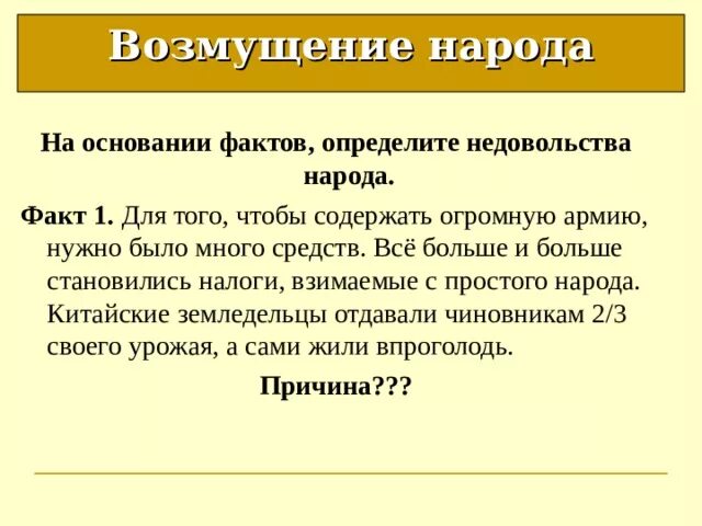 История 5 класс +Китай +возмущения народа. Причины недовольства народа Китая история 5 класс. Возмущение народа в древнем Китае история 5 класс.