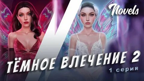 Влечение 2