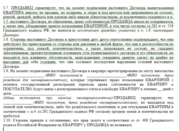 Договор купли продажи квартиры с прописанным человеком образец. Договор продажи квартиры с прописанными людьми образец. Купля продажи квартиры с прописанными образец. Договор купли продажи с обременением образец.