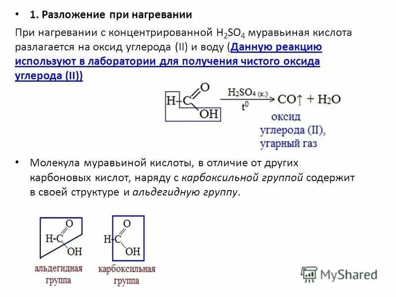 Карбоновые кислоты кислородсодержащие органические соединения. Разложение кислот при нагревании. Сопряжение в карбоксильной группе. Кислородсодержащие кислоты галогенов.