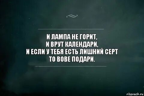 Врешь и горишь