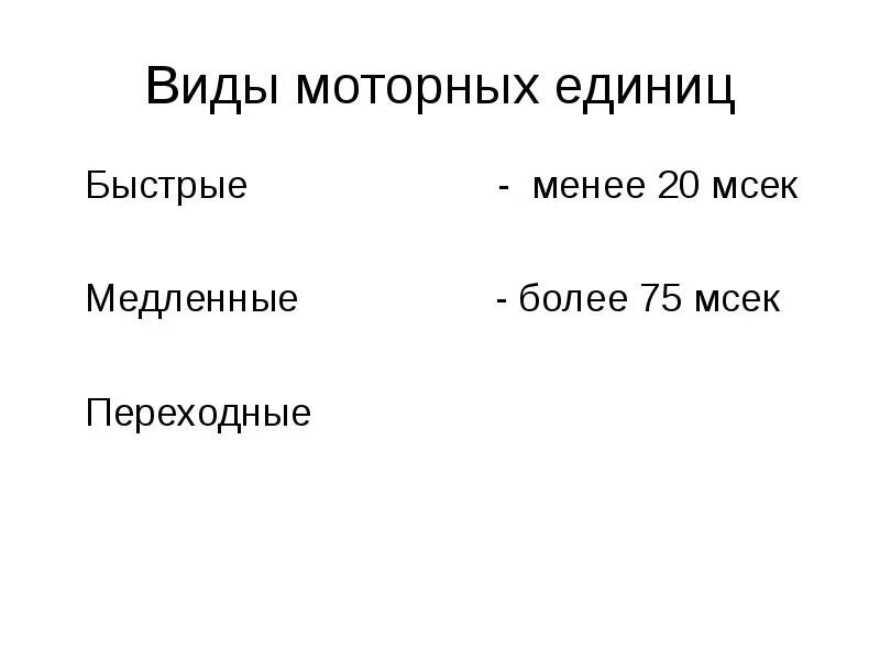 Двигательные единицы и их виды. Схема двигательной единицы. Классификация мышечных единиц. Структура двигательной единицы физиология. Виды двигательных единиц.