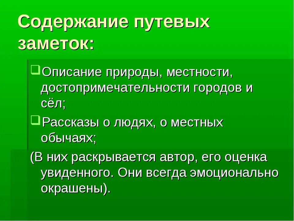 Путевые заметки это заметки путешественника союзное слово. Жанр путевые заметки. Путевые заметки план. Особенности путевых заметок. Пример путевой заметки.