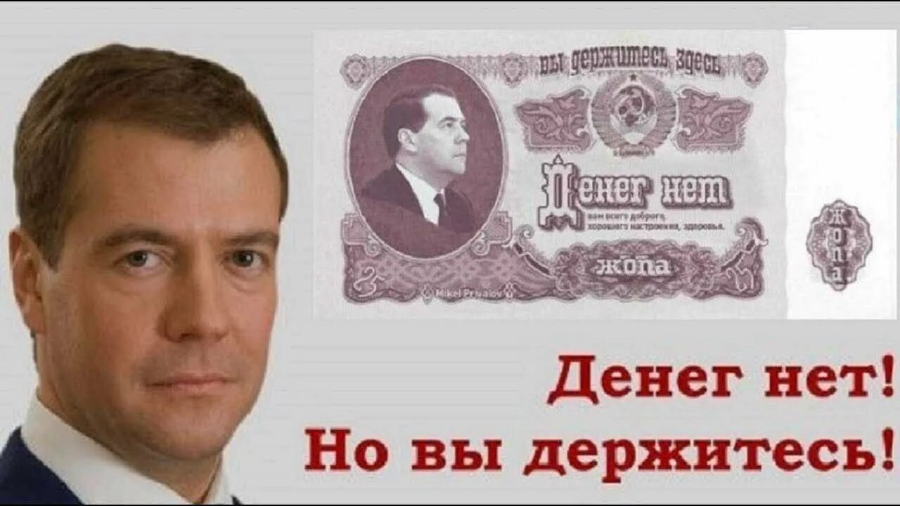 Кто сказал денег нет но вы держитесь. Денег нет но вы держитесь. Денег нет но вы. Денег нет но вы держитесь Медведев. Денег нет но вы держись.