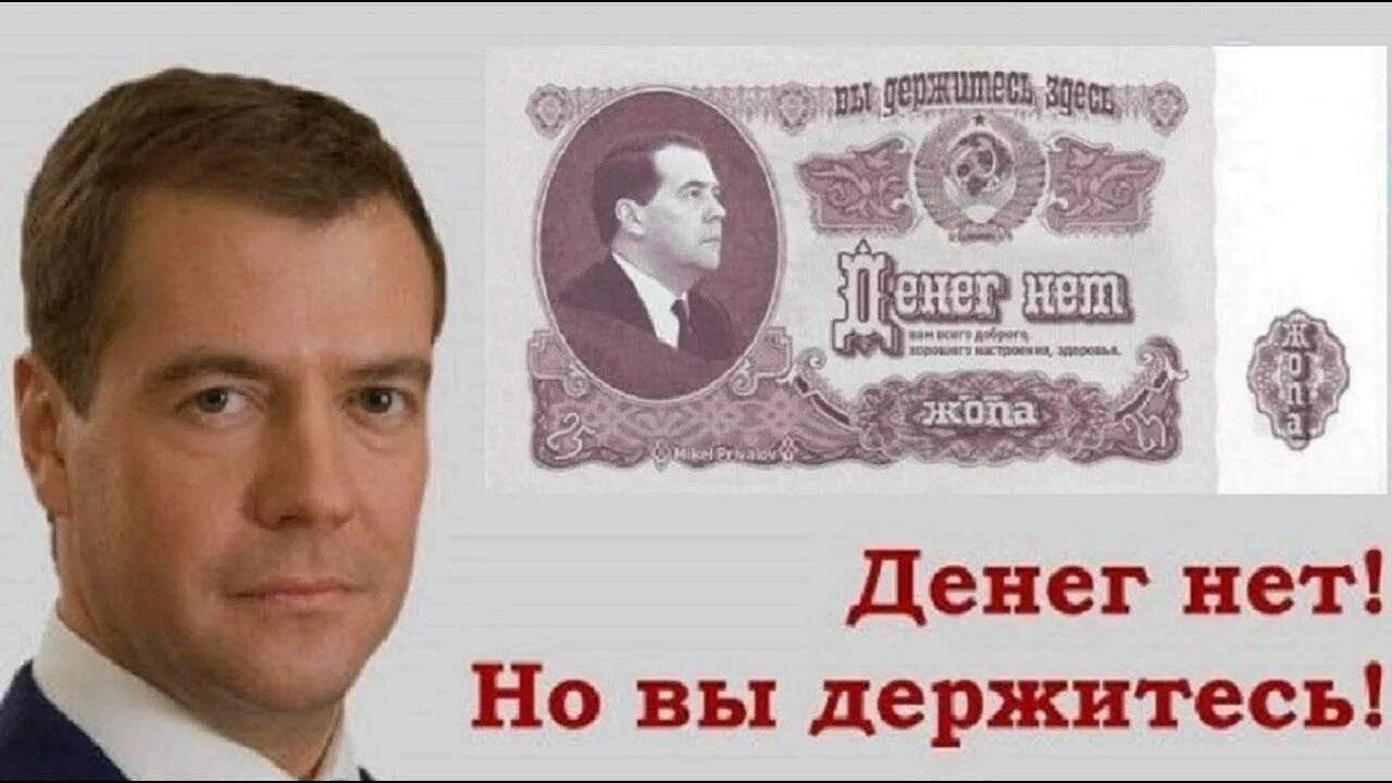 Стольких денег нет. Денег нет но вы держитесь. денег нет но вы. денег нет но вы держитесь медведев. денег нет но вы держись.
