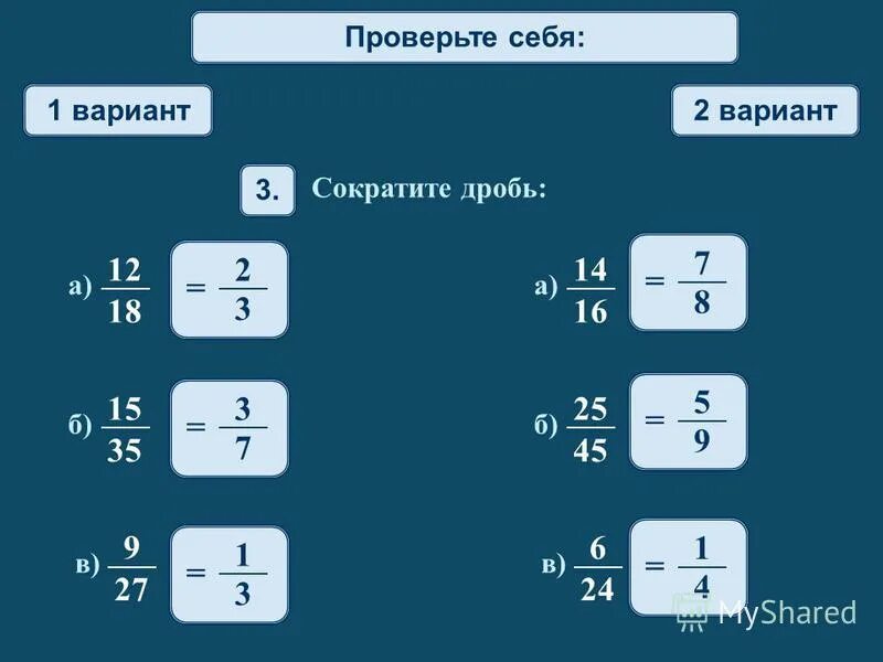 Среди данных дробей. Сократите дробь 15/35. Вариант 2 дробь 3/2. Вариант 2 1 сократить дроби.