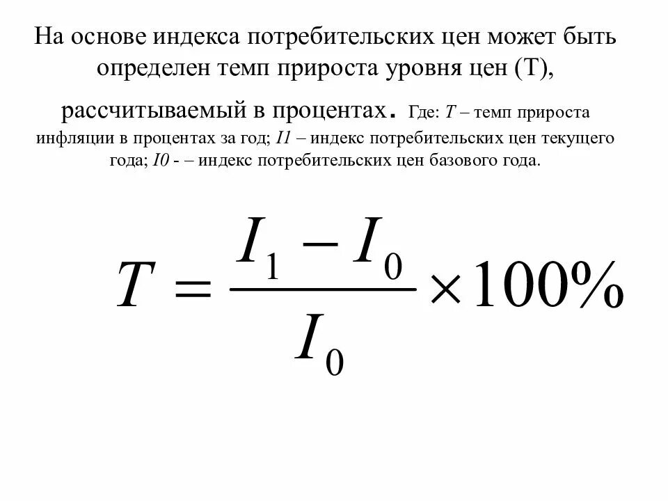 Как посчитать темп прироста. Расчет прироста в процентах формула. Темп прироста потребительских цен. Как вычислить темп прироста в процентах. Темп изменения в процентах