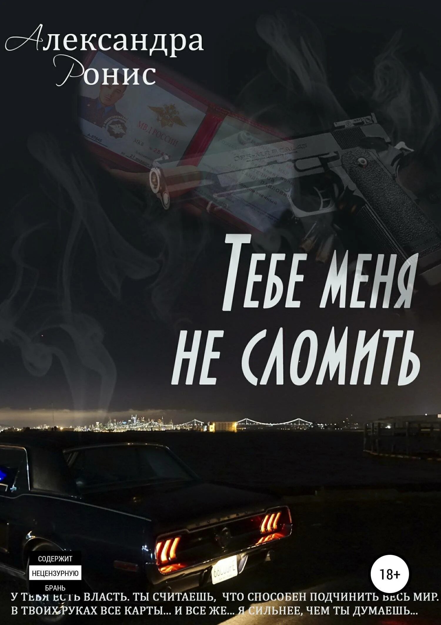 Тебе меня не сломить. Не сломить тебя. Нас не сломить.