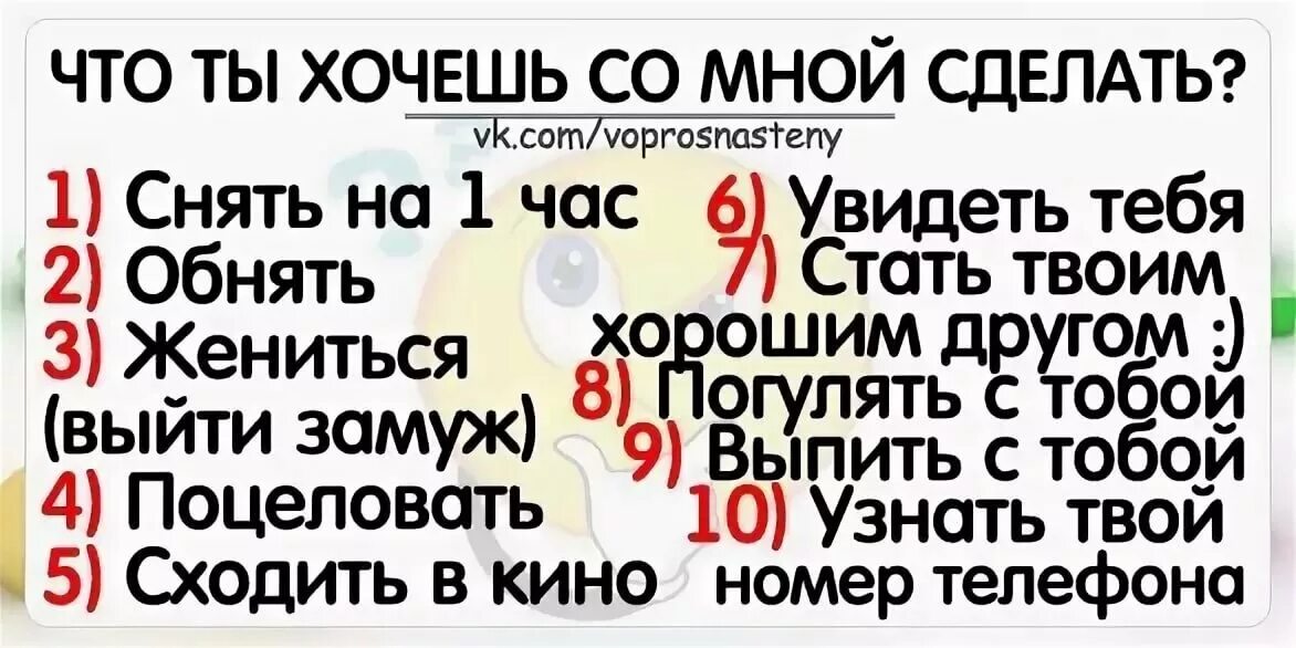 Выбери что ты хочешь со мной сделать. Что ты сделаешь со мной при встрече. Вопросы парню чтобы ты сделал. Что бы вы сделали со мной картинки.