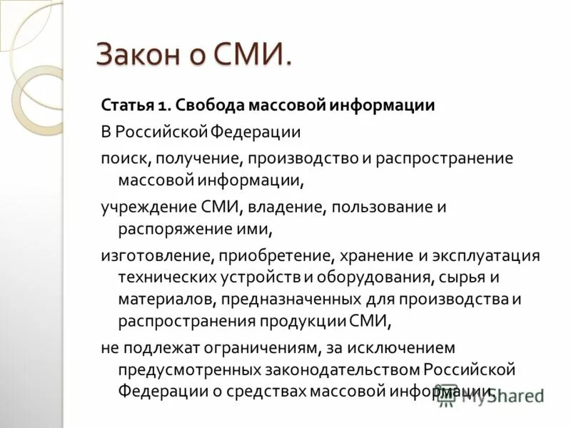 1 свобода массовой информации. Свобода массовой информации. гарантии свободы массовой информации. статья в сми. свобода массовой информации пример.