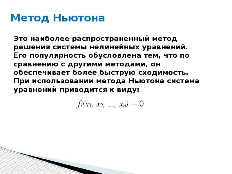 Решение системы уравнений методом Ньютона. Алгоритм метода Ньютона для решения нелинейных уравнений. Метод Ньютона для решения систем нелинейных уравнений. Метод касательных для решения нелинейных уравнений. Решение систем методом ньютона