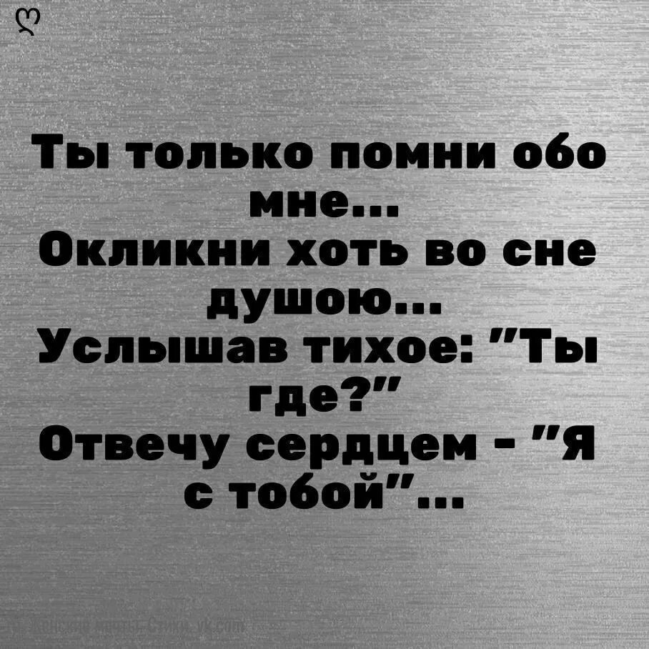 Помни обо мне стихи. Обо мне. Ты только Помни обо мне. Помни обо мне цитаты. Обо мне вспомнишь как проблемы