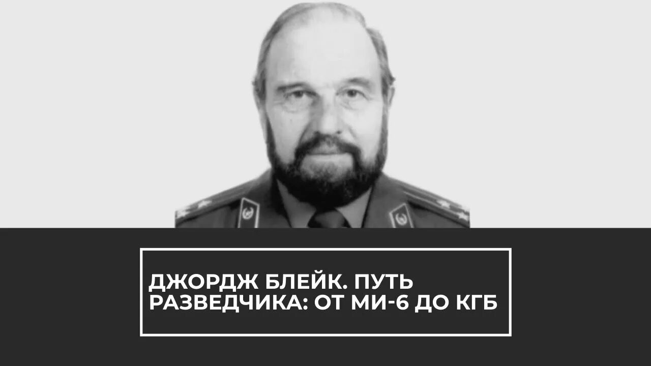 Джордж Блейк. Джо Блейк разведчик. Джордж Блейк разведчик КГБ. Блейк Джордж разведчик фото.