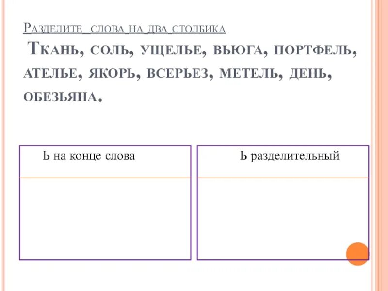 Запишите слова разделяя на две группы. Разделите слова на два столбика. Разделить слова на 2 столбика. Что разделить два столбика. Раздели слова на 2 столбика.