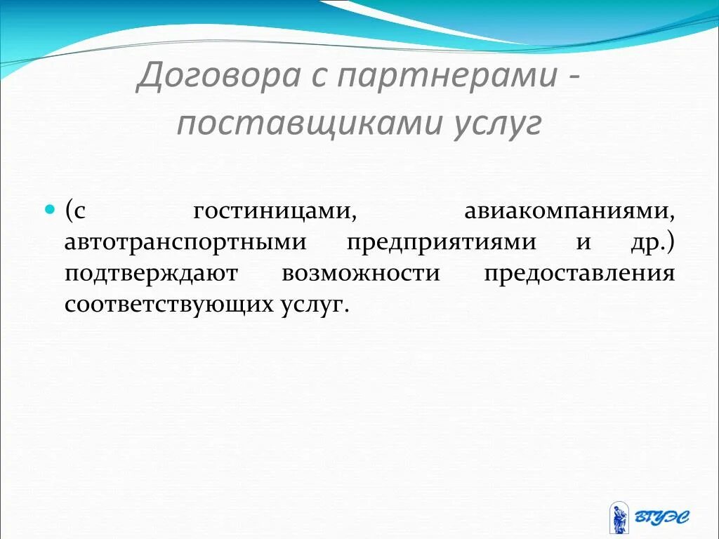 Организация поставщик услуг. • Договоры с партнерами- поставщиками услуг. Договор туроператора с поставщиками услуг. Взаимодействие туроператора с поставщиками. Взаимоотношения туроператора с поставщиком что это.