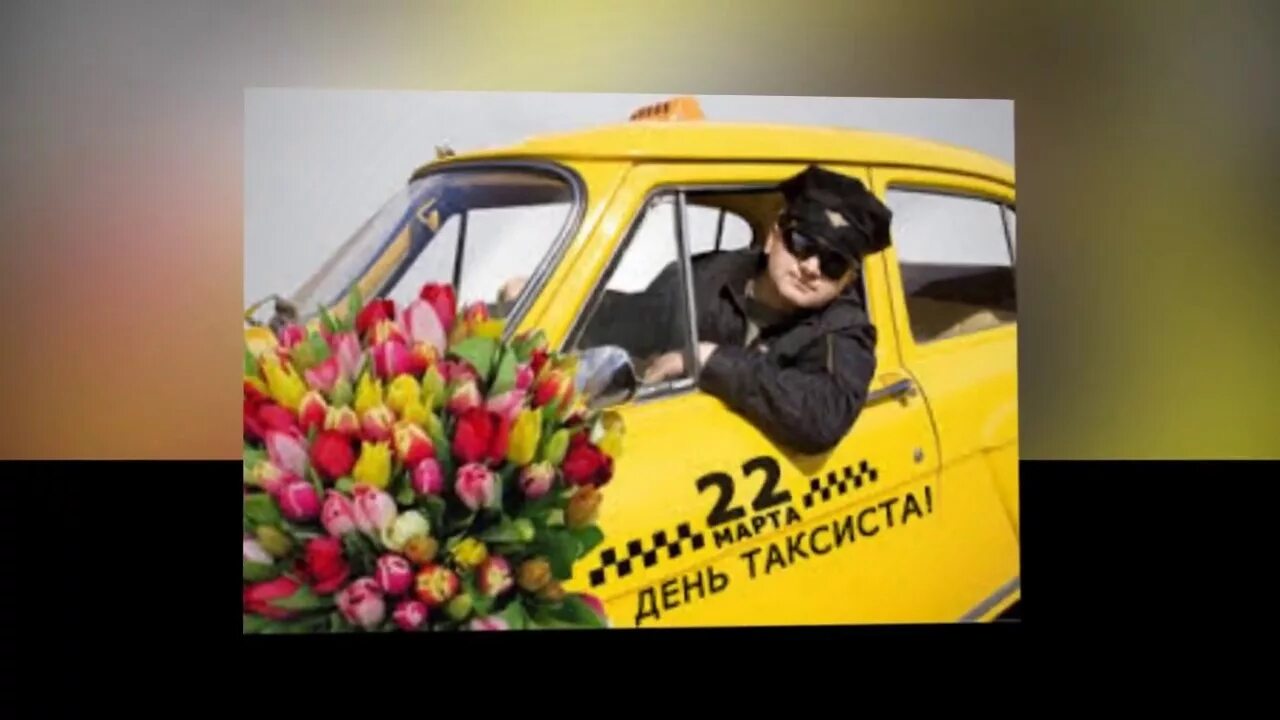 Поздравление с днем таксиста видео. Международный день таксиста. День таксиста 2022.