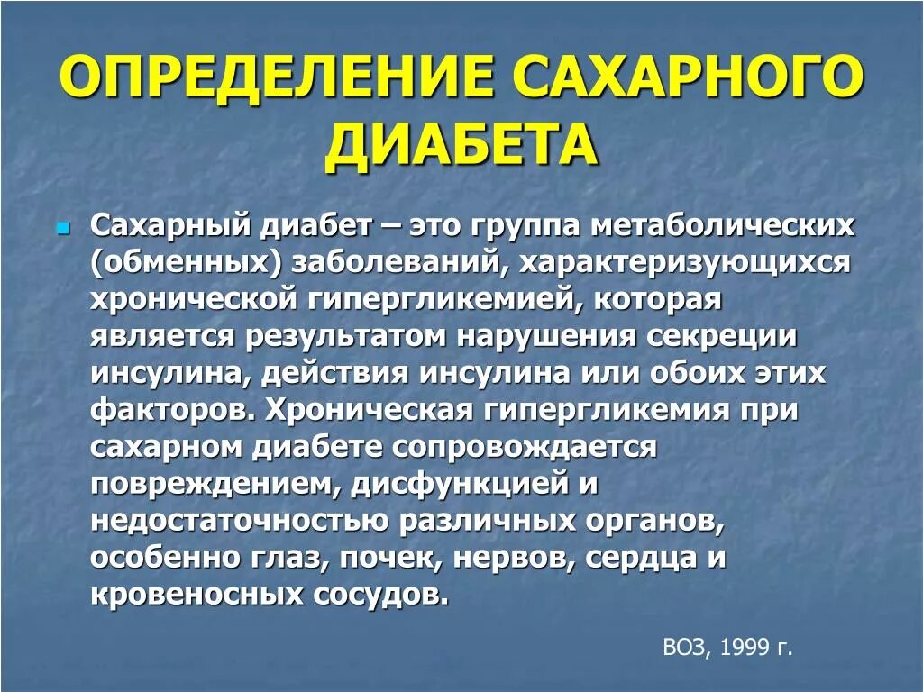 Сахарный диабет определение. Определение понятия сахарный диабет. Вторичный симптоматический сахарный диабет. Сахарный диабет это заболевание.