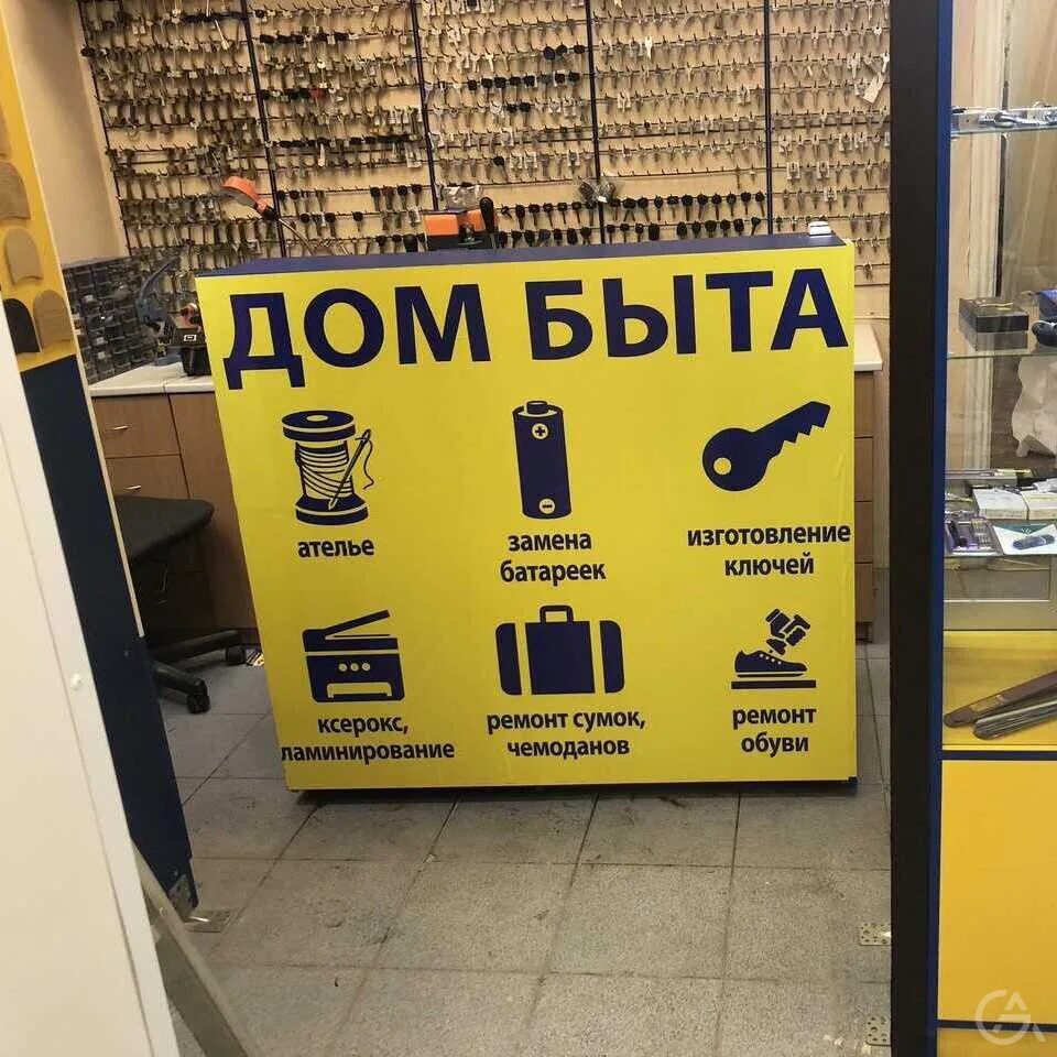 Дом быта пермь. Дом быта вывеска. дом быта реклама. дом быта баннер. дом быта услуги.