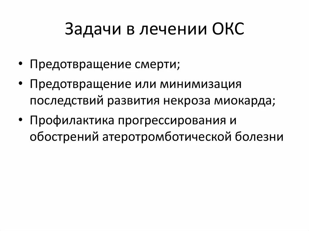 Сайт окс. Окс заключение. Профилактика Окс. Острый коронарный синдром вывод.