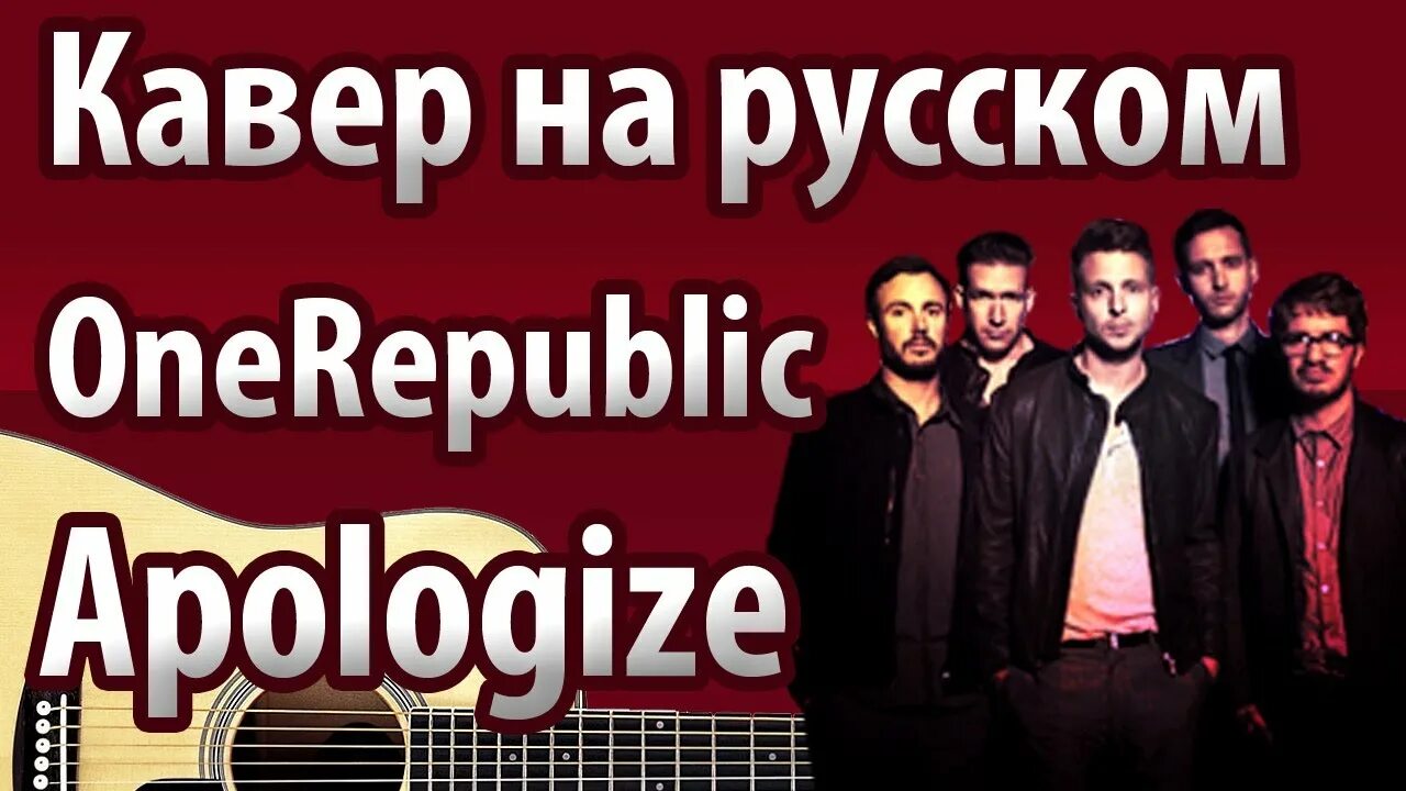 Cover на русском языке. Apologize ONEREPUBLIC. Apologize на русском. Русский кавер. One Republic apologize.