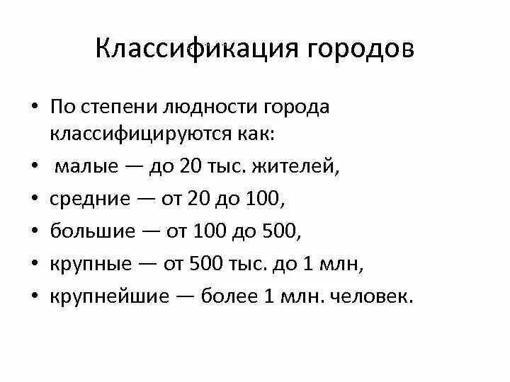 Классификация населенных пунктов по численности населения. Классификация городов по людности. Классификация городов по численности населения людности схема. Классификация городов по. Критерии классификации городов..