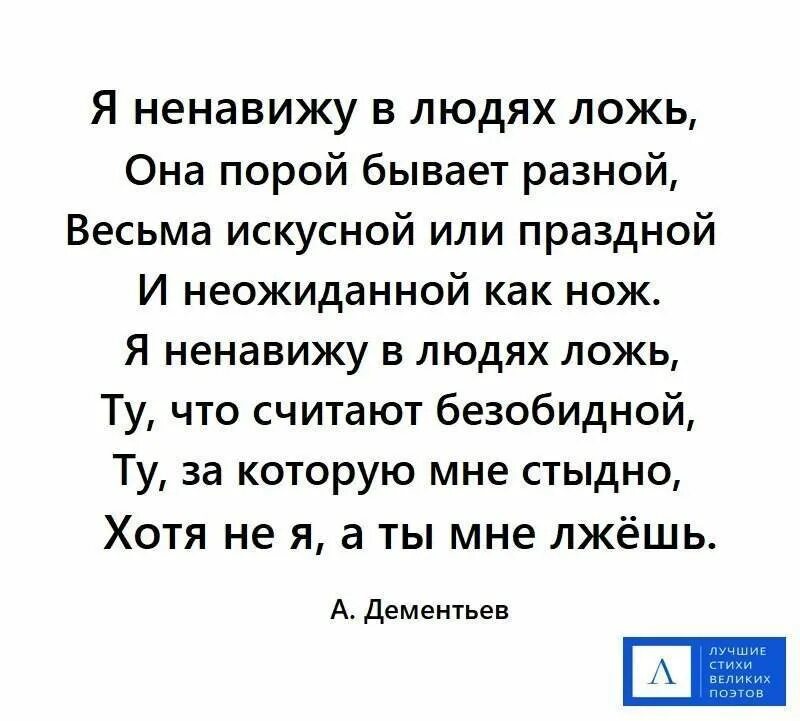 Тексты л живой. Стих про вранье. Ненавижу стихи. Я ненавижу в людях ложь. Стихотворение про ложь.