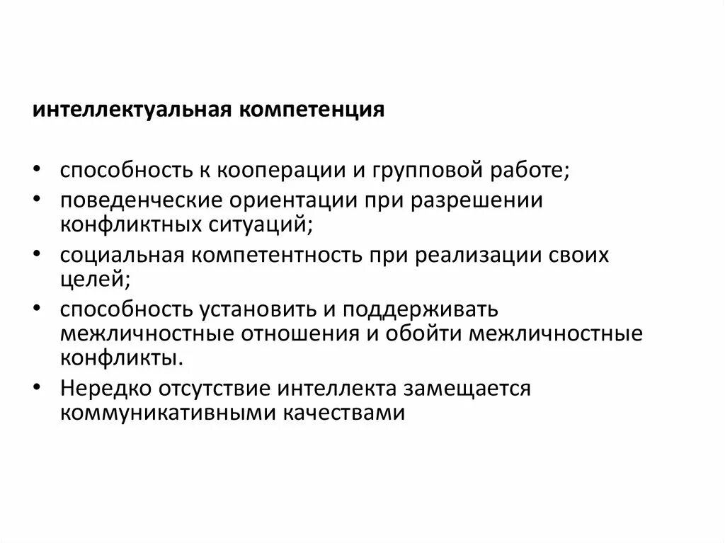 Теория кооперации. Способность к кооперации. Социальная компетентность. Кооперация компетенция. Интеллектуальные компетенции.