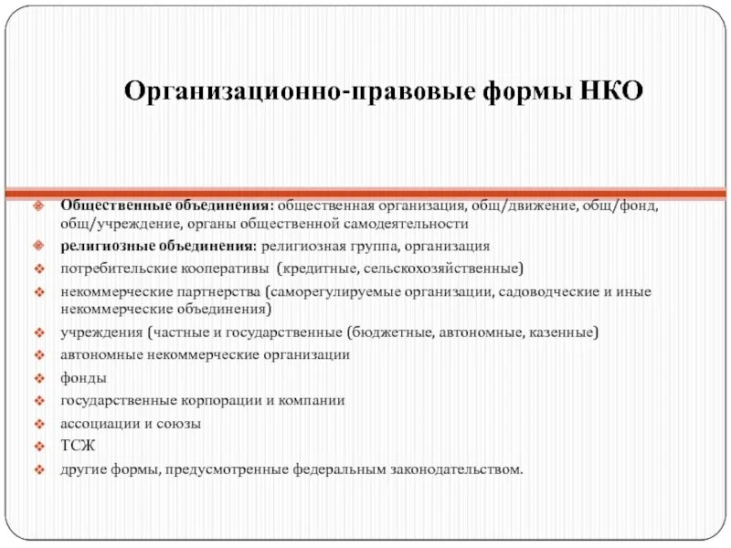 Организационно правовая форма общественной организации. Формы некоммерческих организаций. Организационно-правовая форма НКО. Организационно-правовые формы некоммерческих организаций. Юридическая форма некоммерческих организаций.