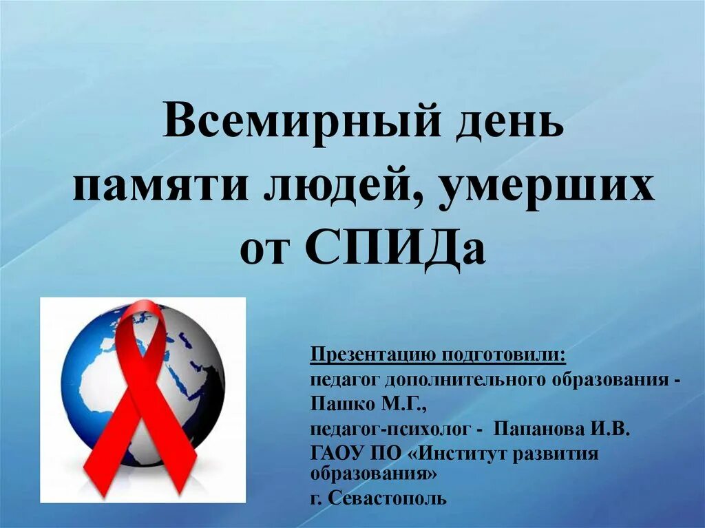 День памяти погибших от СПИДА. 2. День памяти погибших от СПИДА. День памяти человека. День памяти спид