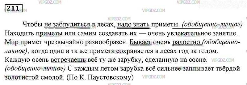 Русский 8 класс 211. Русский язык 8 класс упражнение 211. Русский язык 8 класс ладыженская 211. Чтобы не заблудиться в лесах надо знать.