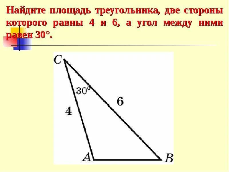 Треугольник 2 стороны и угол между ними. Площадь треугольника две стороны и угол между ними. Две стороны треугольника и угол между ними. Площадь треугольника с двумя сторонами. Площадь треугольника по двум сторонам и углу между ними.