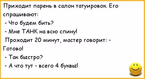 Анекдоты про Татуировки. Анекдот про тату. Анекдот про татуировку танк. Анекдот про тату салон.