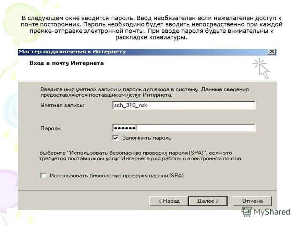 Введите пароль в учетной записи приложения почта. Пароль электронной почты. Пароль для электронной почты пример. Электронная почта и пароль от электронной. Пароль, пароль электронной почты, пароль..