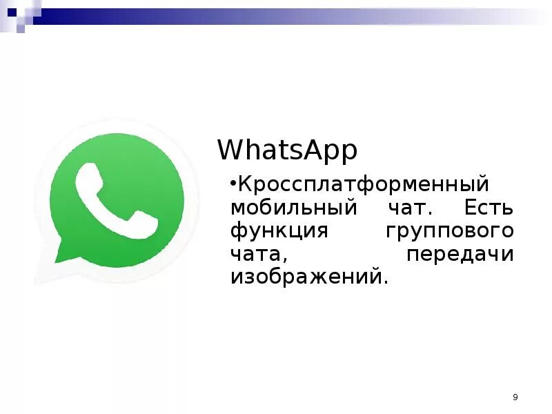 Программы мгновенного обмена сообщениями. Презентация по теме мессенджеры. Мессенджеры для презентации. Приложения для обмена мгновенными сообщениями. Программа для мгновенного обмена сообщениями через интернет