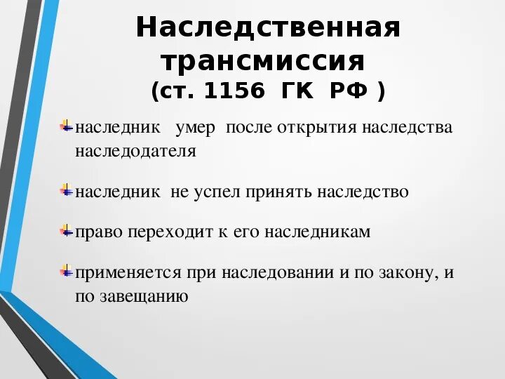 Наследование по праву трансмиссии. Наследственная трансмиссия пример. Наседственнаятрансмиссия. Наследственная трансмиссия по праву представления. Порядке наследственной трансмиссии