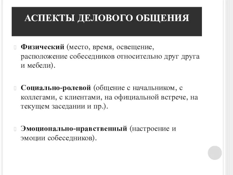 Аспекты делового общения. Основные аспекты делового общения. Психологические аспекты делового общения. Личностные аспекты деловых коммуникаций.