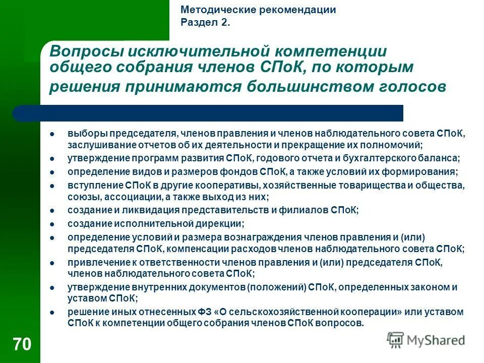 решение принятое большинством