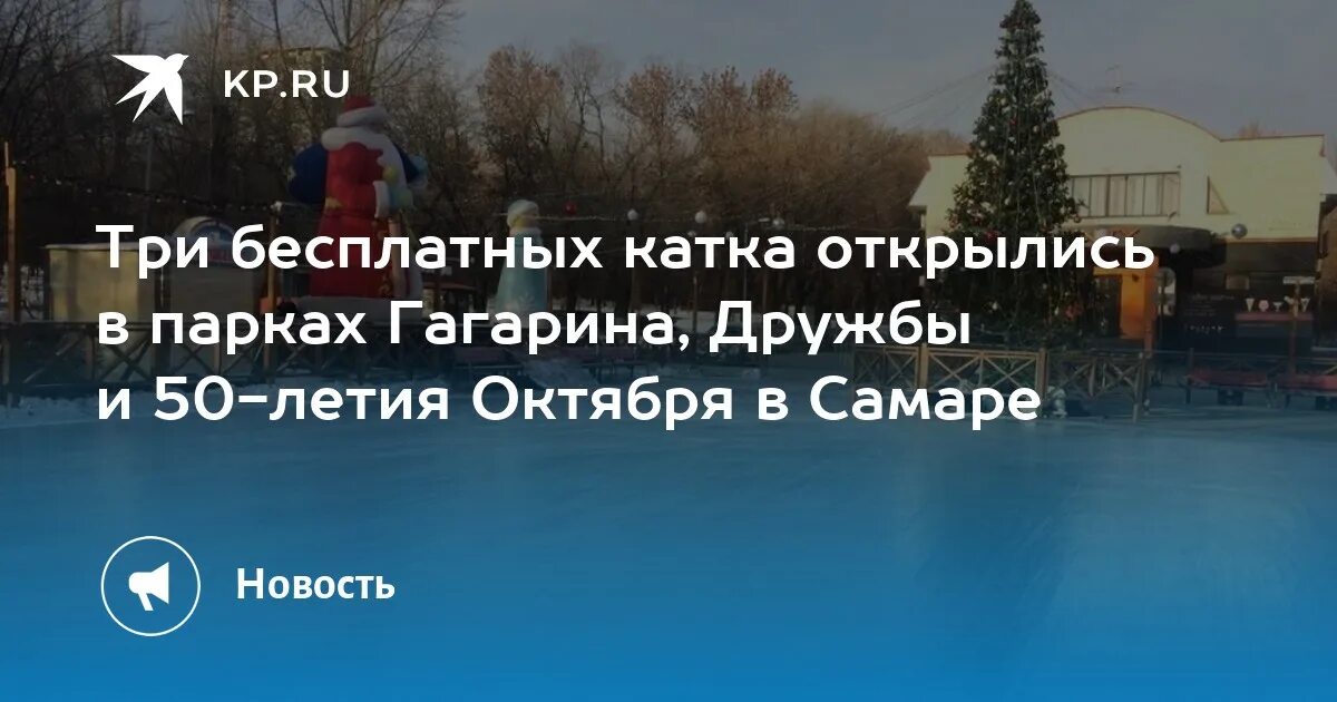 Каток 50 лет октября. Парк дружбы Самара каток. Парк 50 летия октября каток. Каток дружбы в парке 50-летия октября. Каток в парке 50 летия октября.