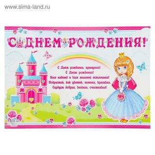 Поздравляю с днем рождения маленькую принцессу