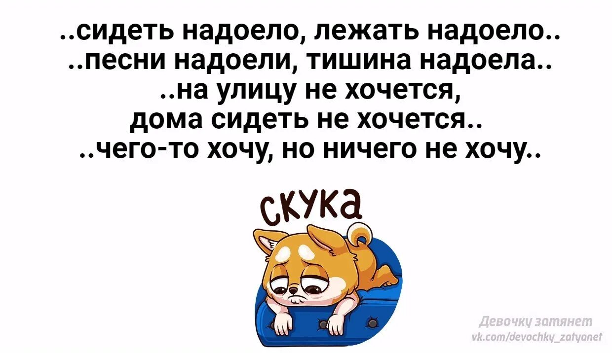 Лежу и ничего не хочу. Статус надоело. Надоело картинки прикольные. Надоело дома сидеть картинки. Картинки как все надоело.