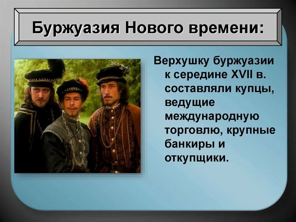 Новое время урок 7 класс. Буржуазия. буржуазия нового времени. буржуазия нового времени 7 класс. буржуазия xvii в.