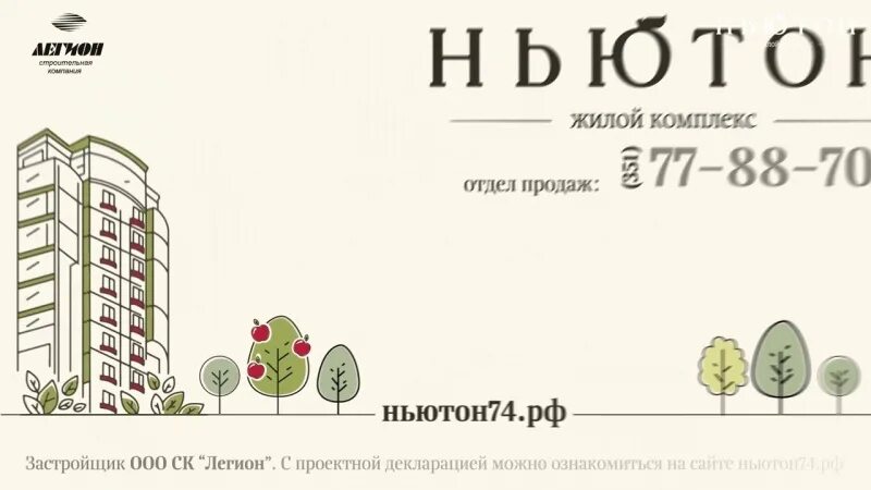 Ньютон адрес. Логотип жилого комплекса. ЖК Ньютон логотип. Схема ЖК Ньютон. Ньютон ЖК Челябинск магазины.