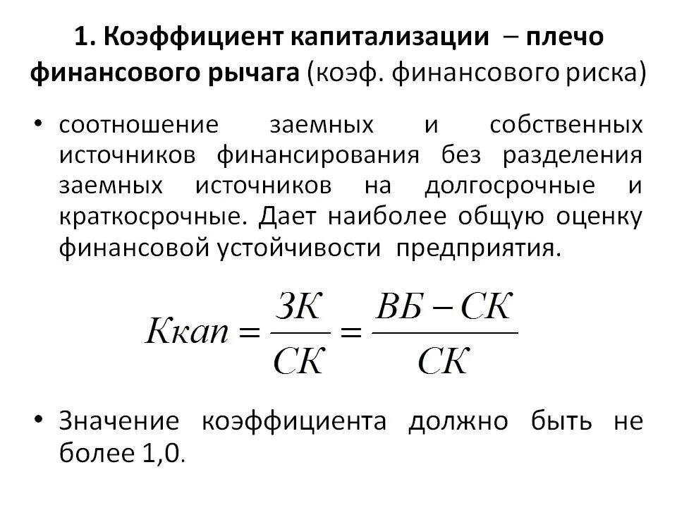 За счет собственных и заемных. Формула расчета коэффициента капитализации. Коэффициент финансового риска капитализации формула по балансу. Коэффициент капитализации: коэффициент финансовой устойчивости. Коэффициент капитализации u1 формула по балансу.