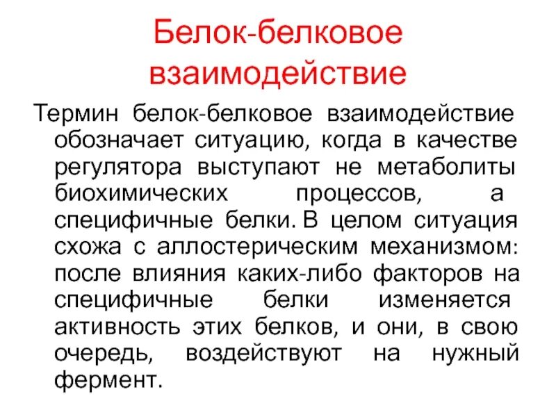 Белок-белковые взаимодействия. Взаимодействие белок белок. Белок-белковые взаимодействия примеры. Регуляция с помощью белок-белковых взаимодействий. Белково белковые взаимодействия