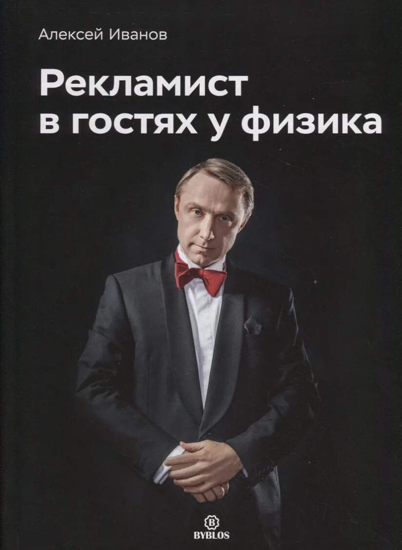 Иванов физика. Алексей Иванов рекламист. Иванов Алексей физика. Рекламист в гостях у физика Алексей Иванов отзывы. Реклама физики.