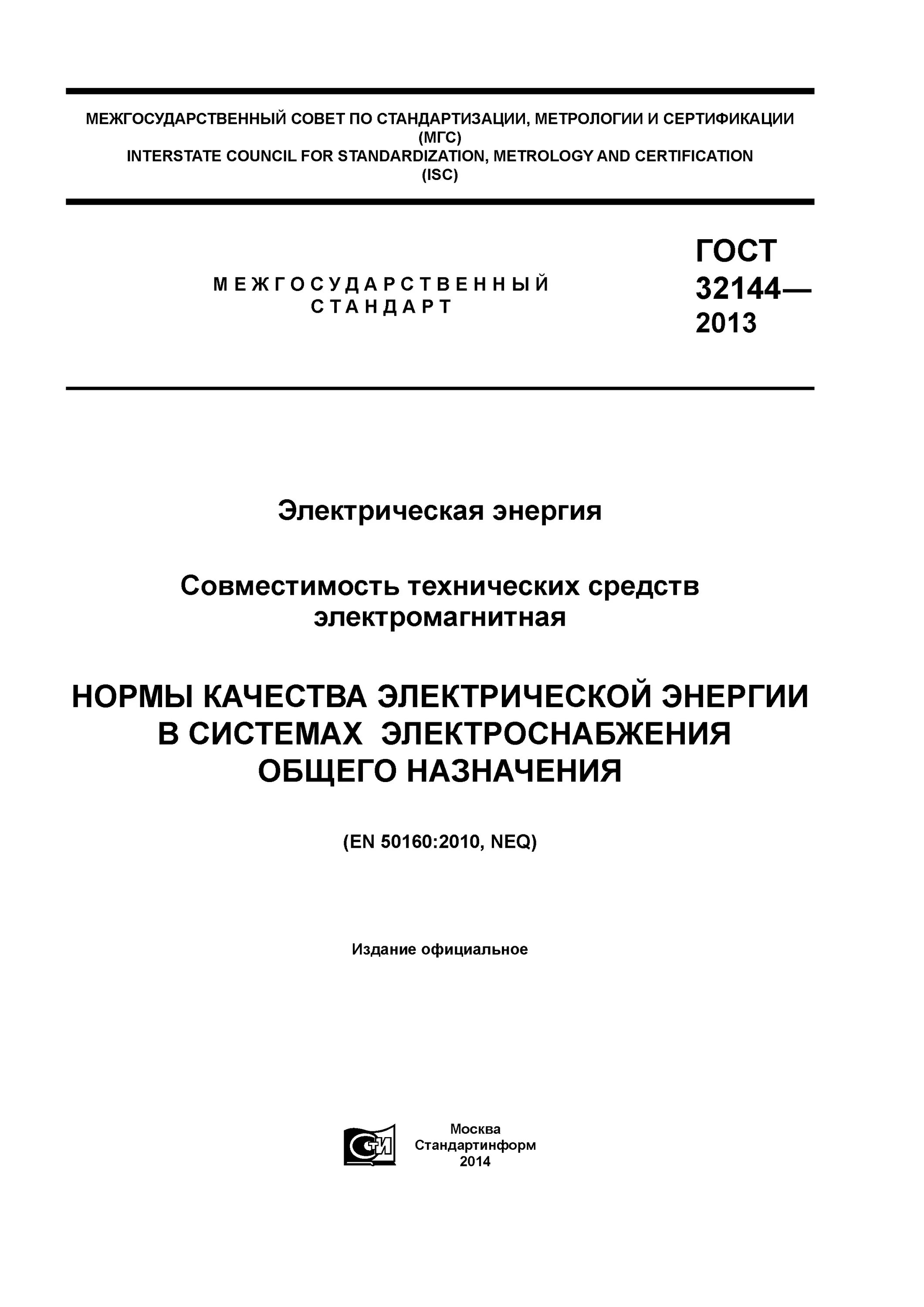 список литературы по госту нормативные правовые акты. нормативные госты. гост 28673-90 «овес. показатели качества электроэнергии напряжение. нормативные госты.
