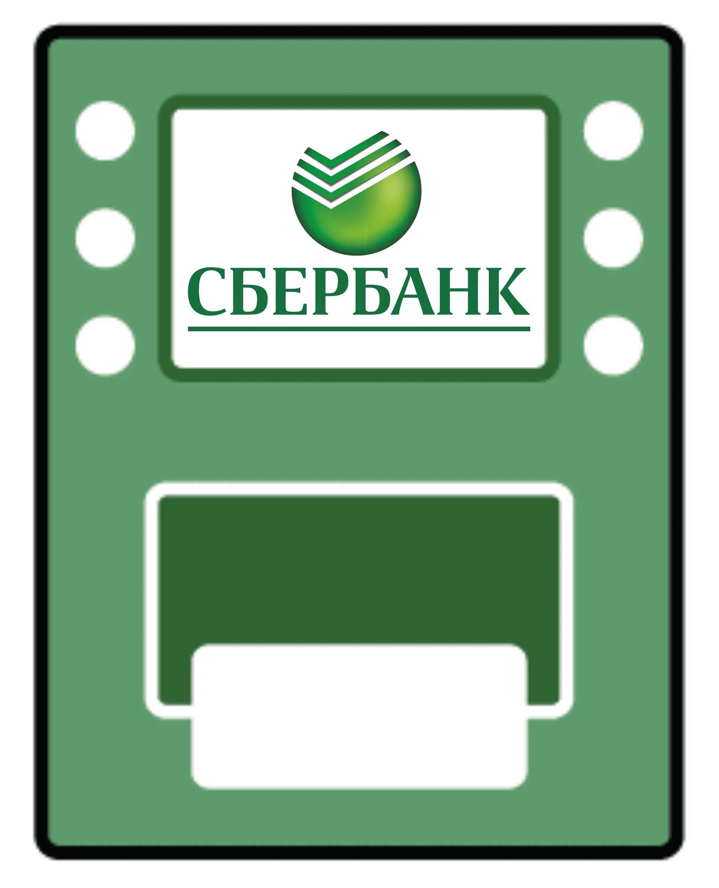 Сбербанк Банкомат логотип. Наклейки на Банкомат. Экран банкомата. Надпись Банкомат. Сбер стикер оформить